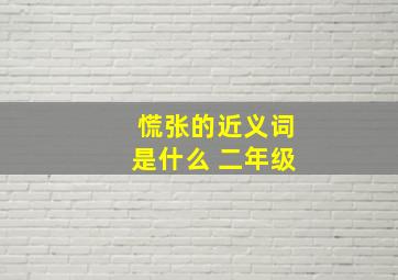 慌张的近义词是什么 二年级